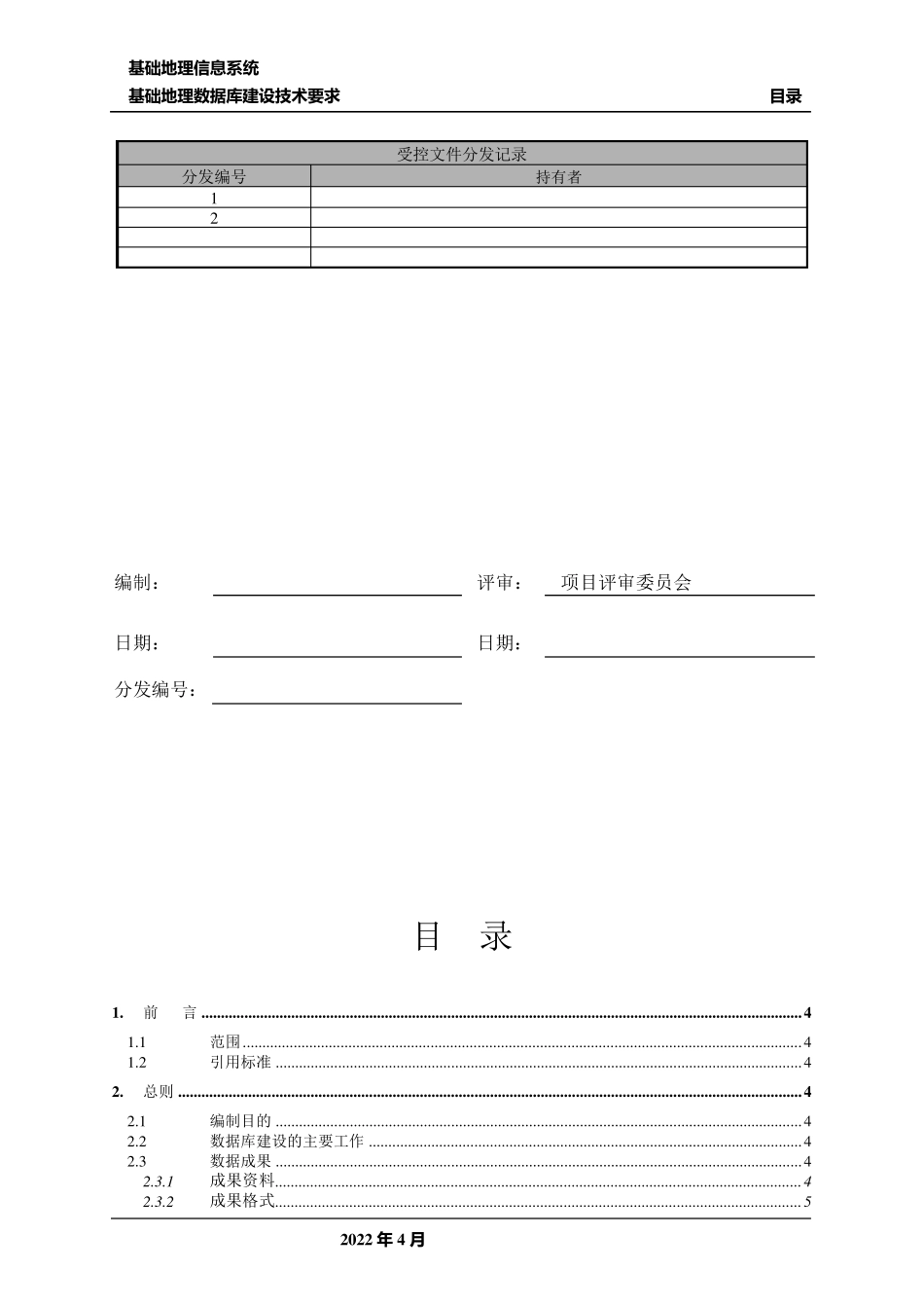 基础地理信息系统数据建库技术要求_第2页