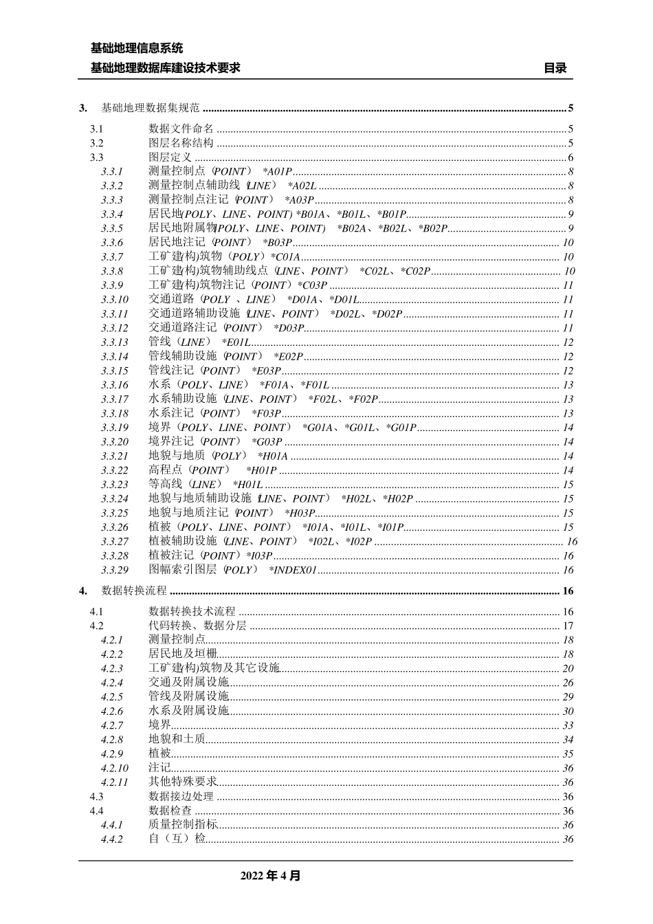 基础地理信息系统数据建库技术要求_第3页