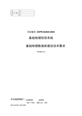 基础地理信息系统数据建库技术要求