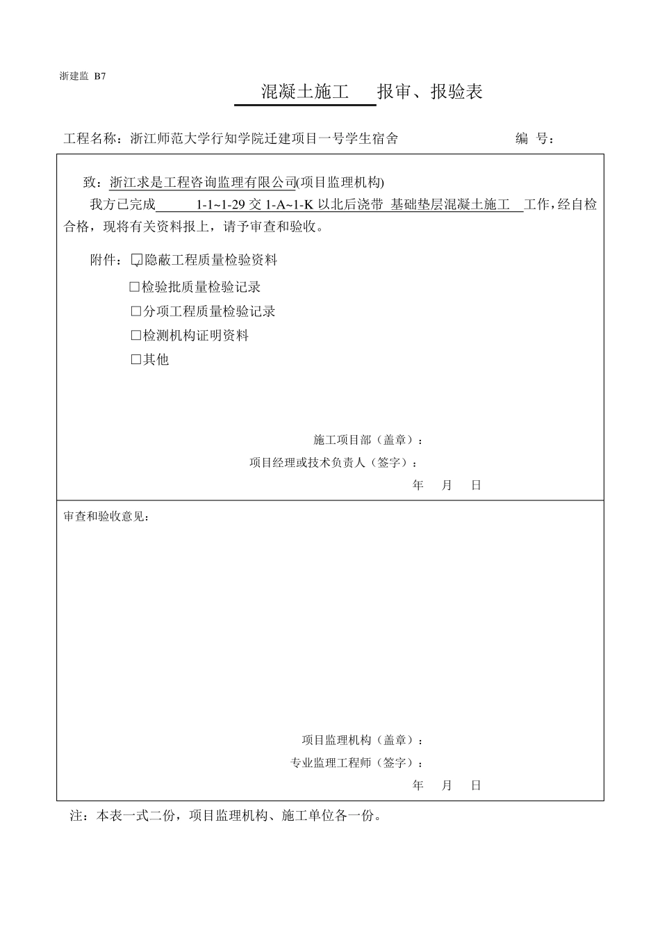 基础垫层检验批_第1页