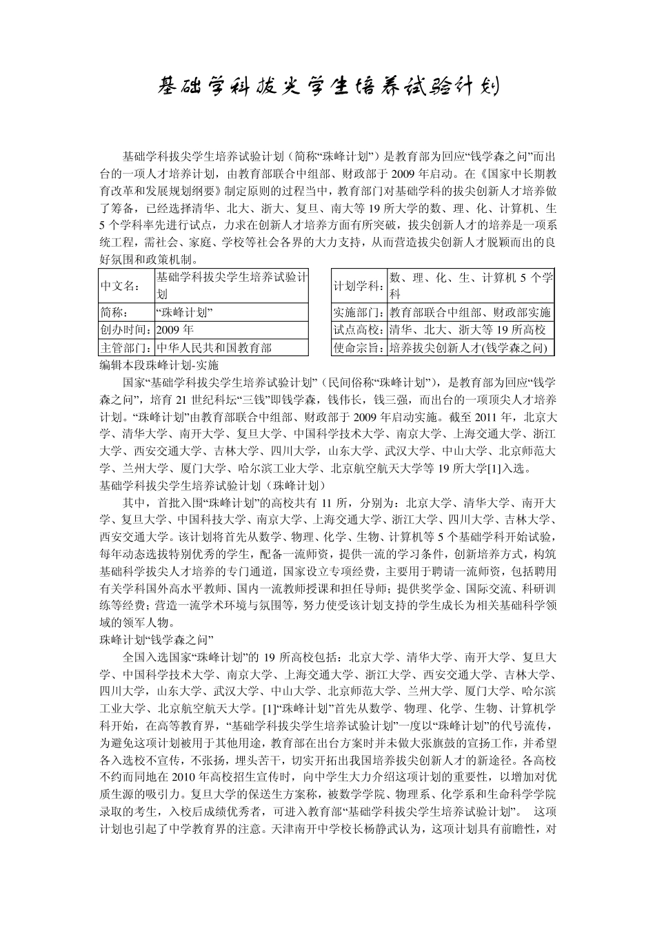 基础学科拔尖学生培养试验计划_第1页