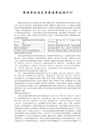 基础学科拔尖学生培养试验计划