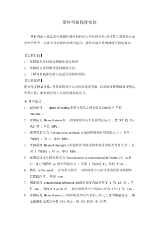 基础实验塑料弯曲强度实验讲义