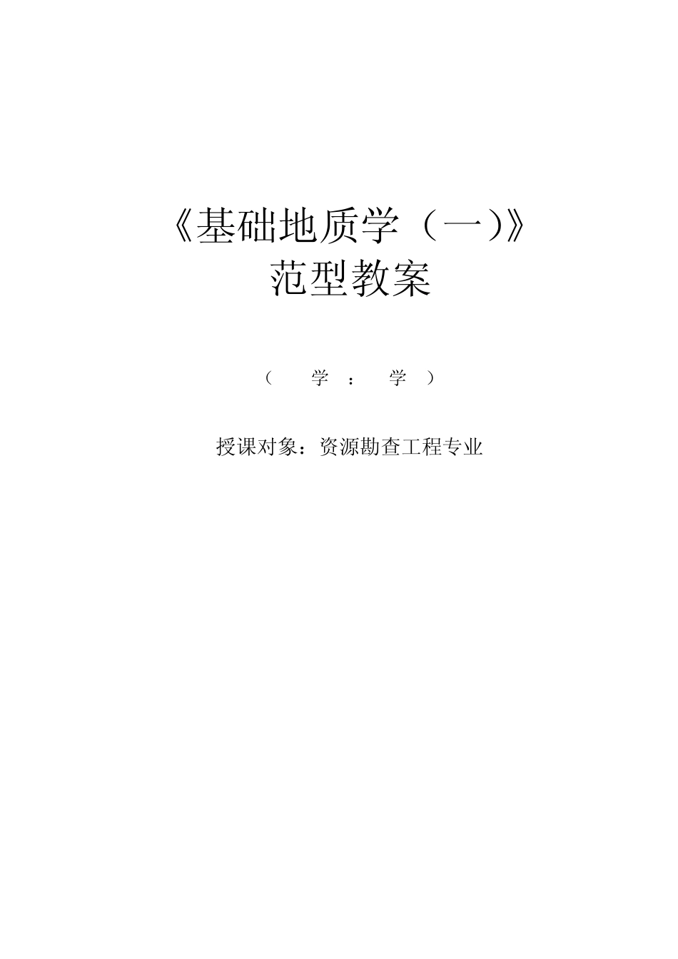 基础地质学桂林教案_第1页