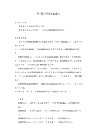 基础实验塑料拉伸强度的测定实验讲义