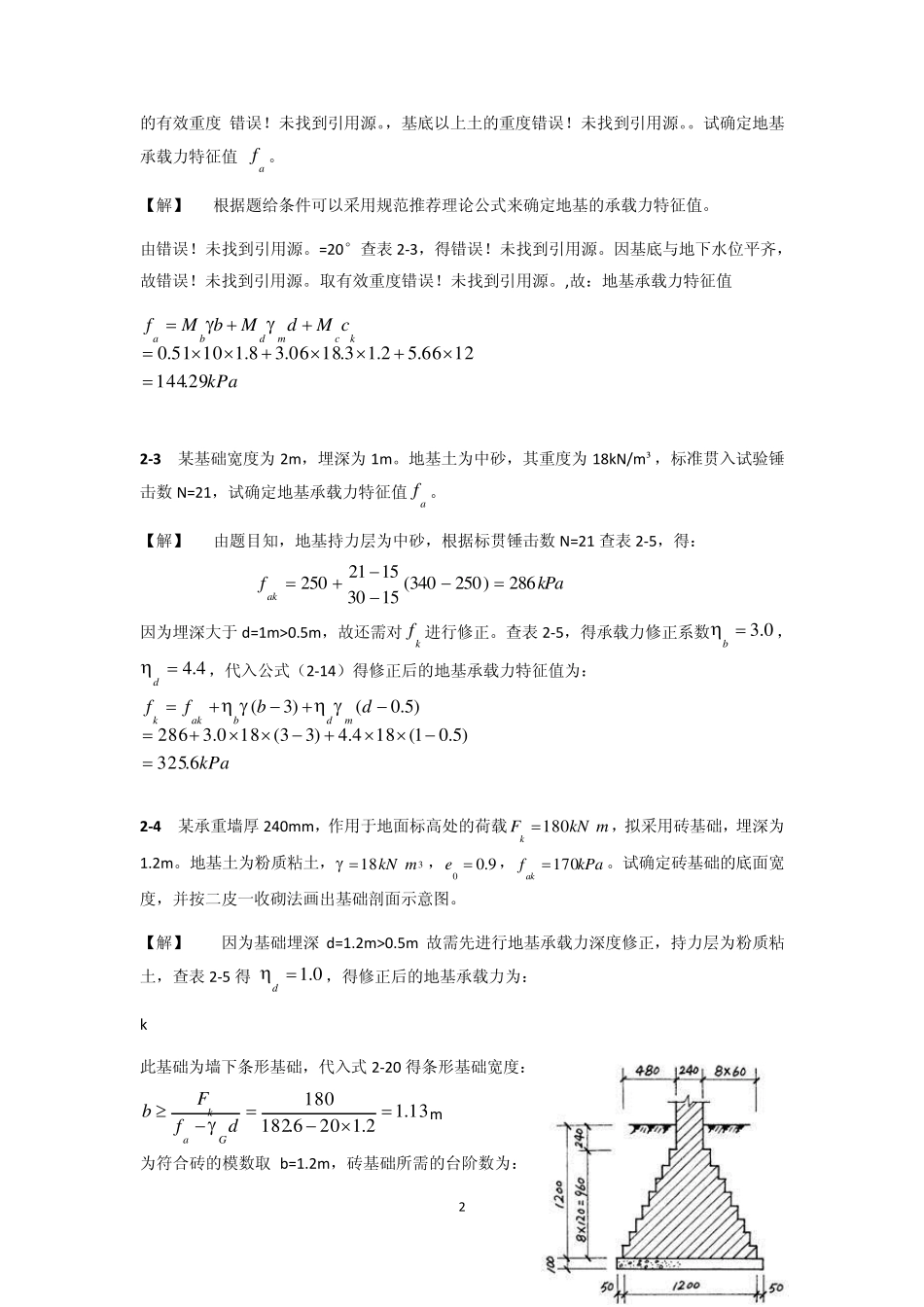 基础工程(第二版)中国建筑工业出版社_课后习题答案_第2页