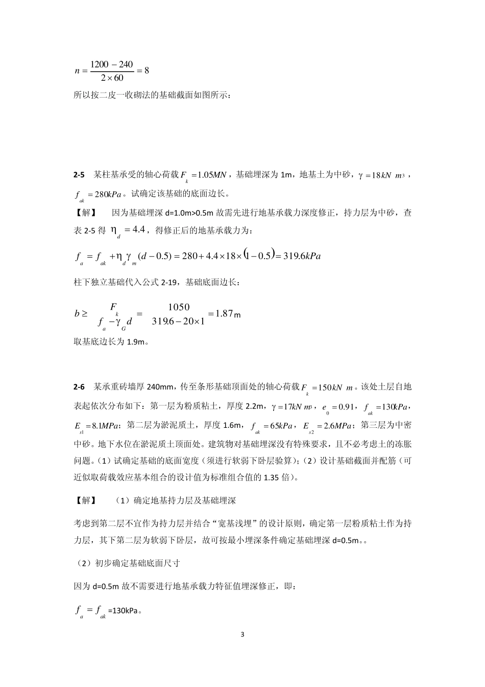 基础工程(第二版)中国建筑工业出版社_课后习题答案_第3页