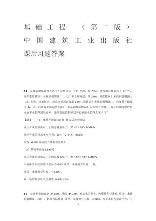 基础工程(第二版)中国建筑工业出版社_课后习题答案