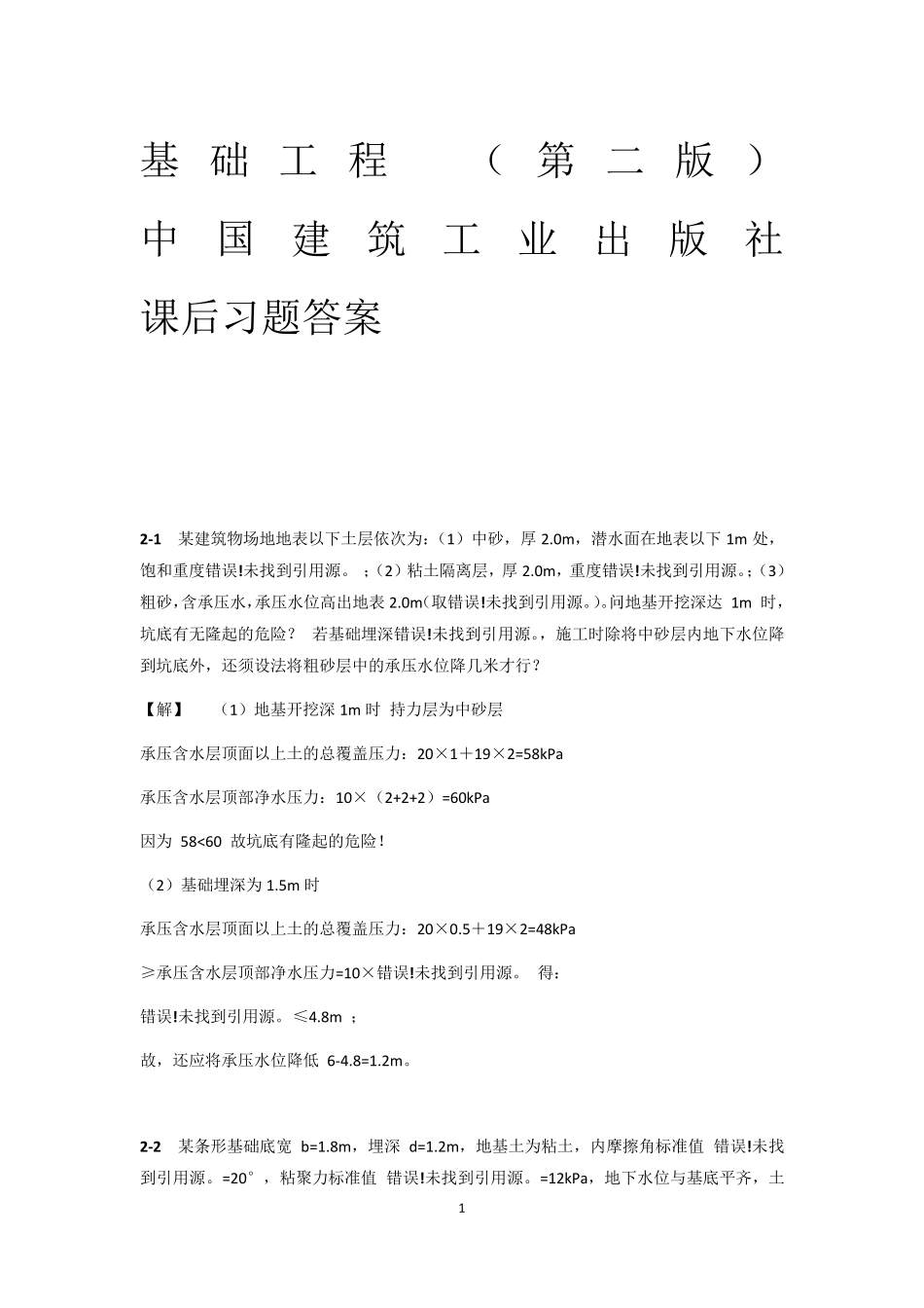 基础工程(第二版)中国建筑工业出版社课后习题答案_第1页