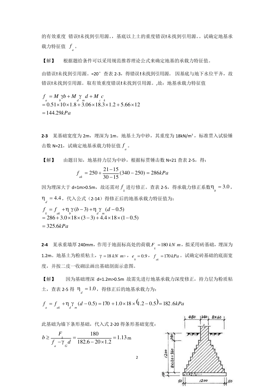 基础工程(第二版)中国建筑工业出版社课后习题答案_第2页