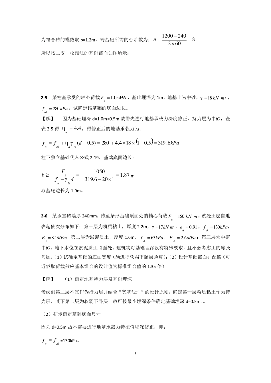 基础工程(第二版)中国建筑工业出版社课后习题答案_第3页