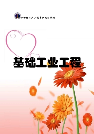 基础工业工程易树平知识点