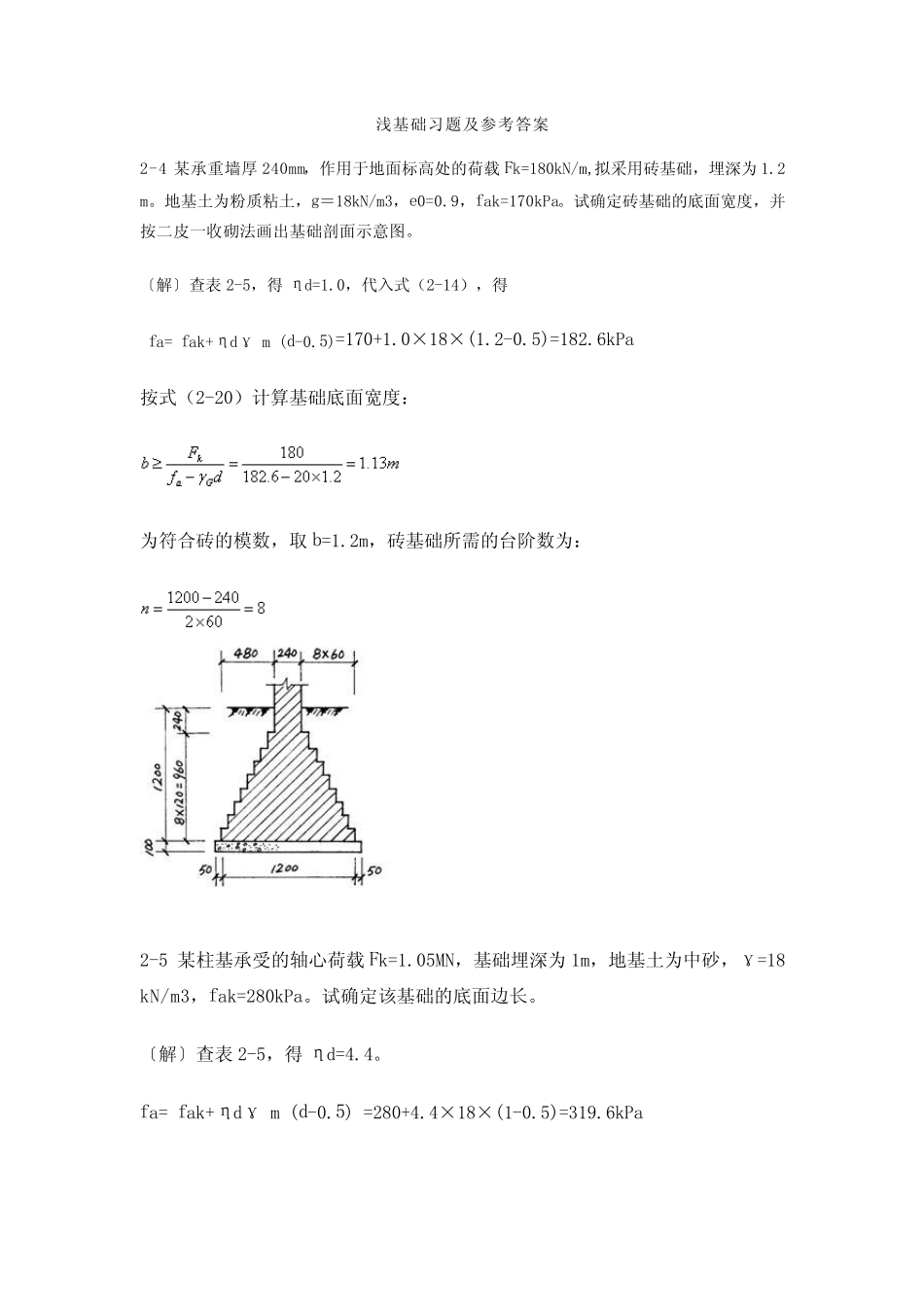 基础工程中国建筑工业出版社课后习题_第1页