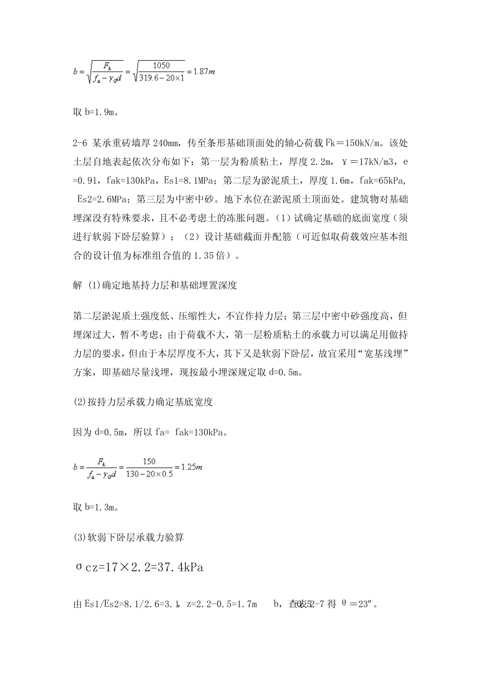 基础工程中国建筑工业出版社课后习题_第2页