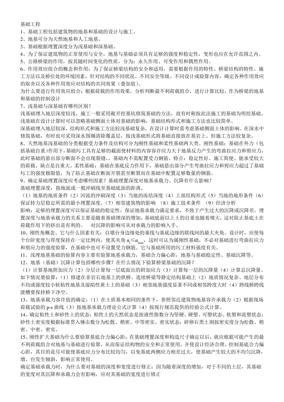 基础工程习题_第1页