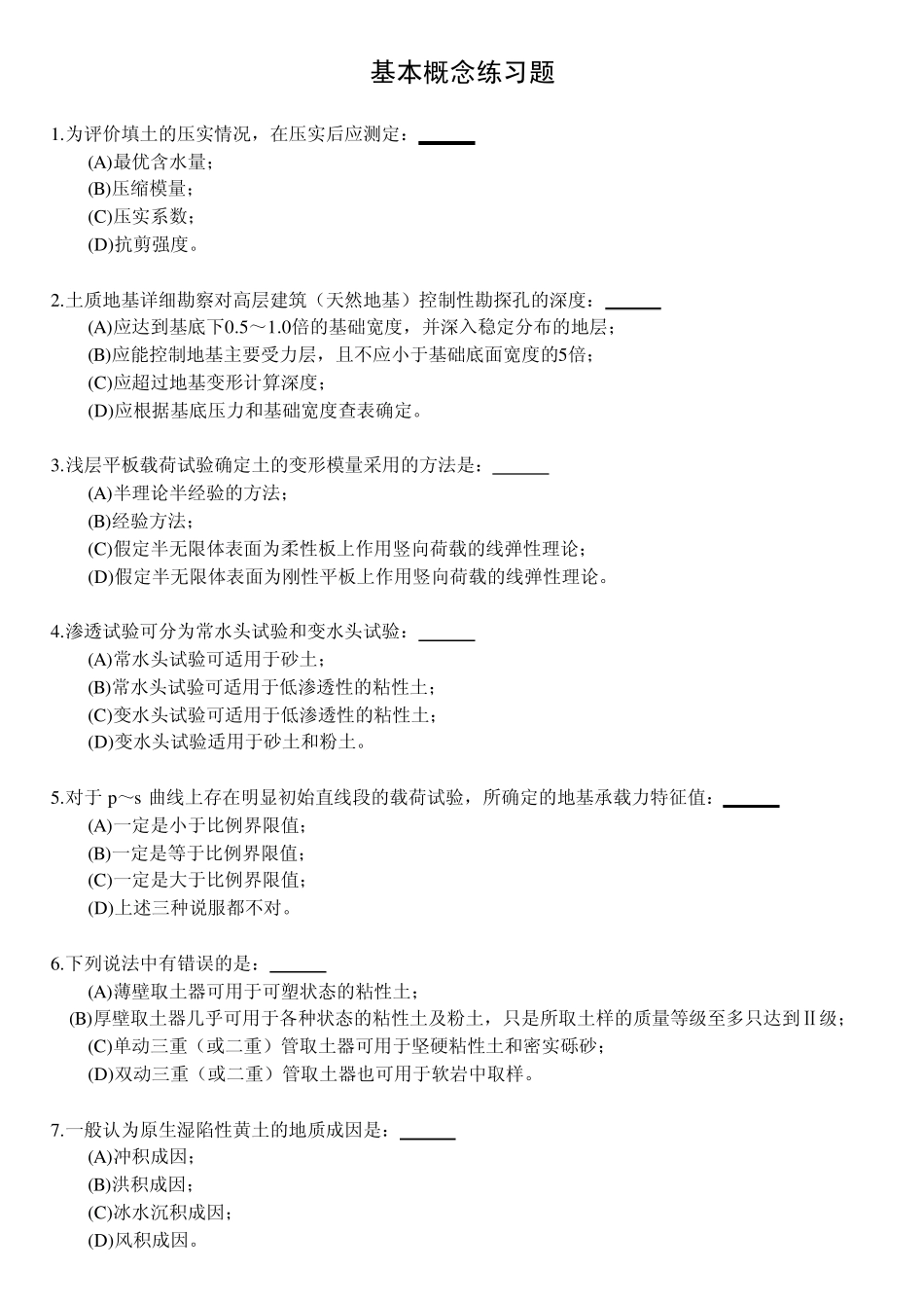 基础工程习题与答案_第1页