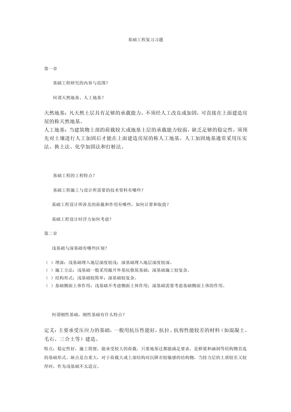 基础工程复习题_第1页