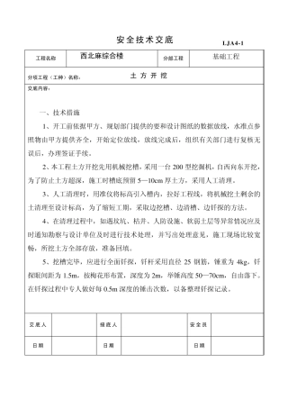 基础工程安全技术交底