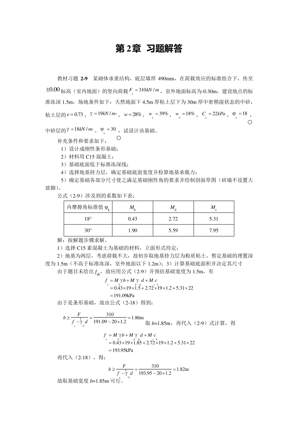 基础工程教材习题解答_第1页