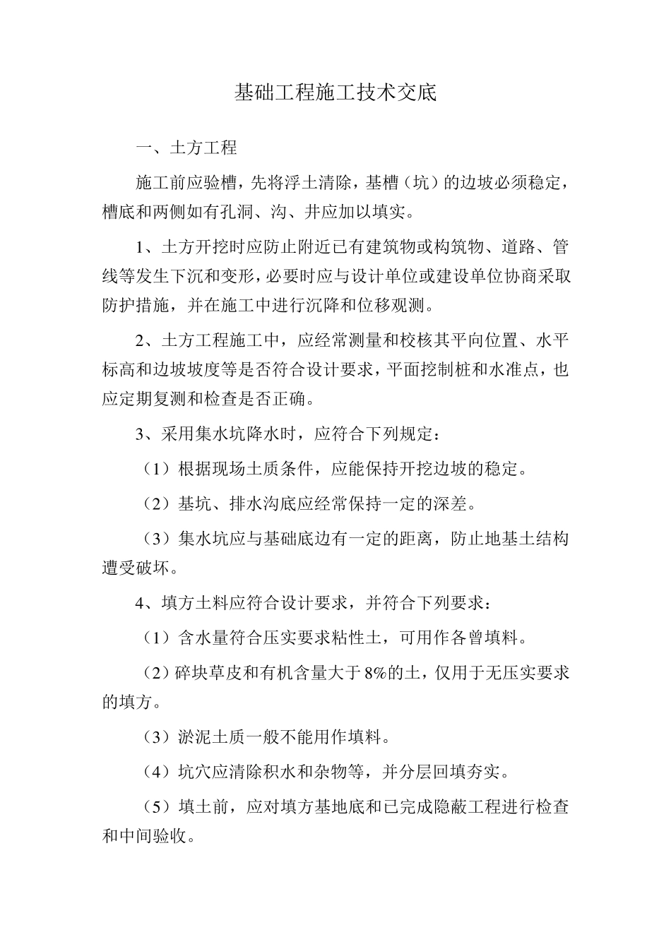 基础工程施工技术交底_第1页