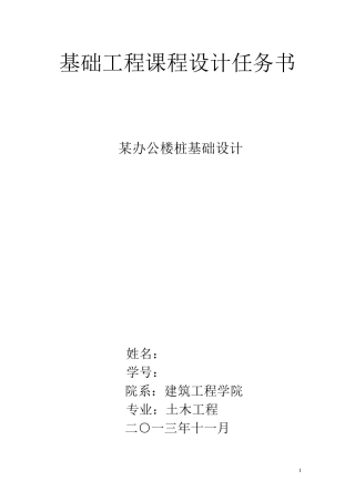 基础工程桩基础课程设计