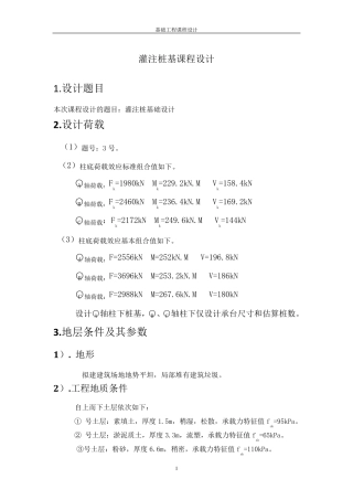 基础工程灌注桩课程设计