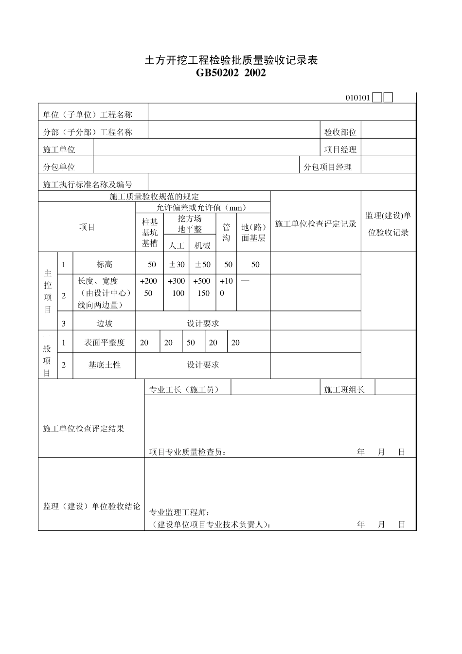 基础工程检验批质量验收记录表_第2页