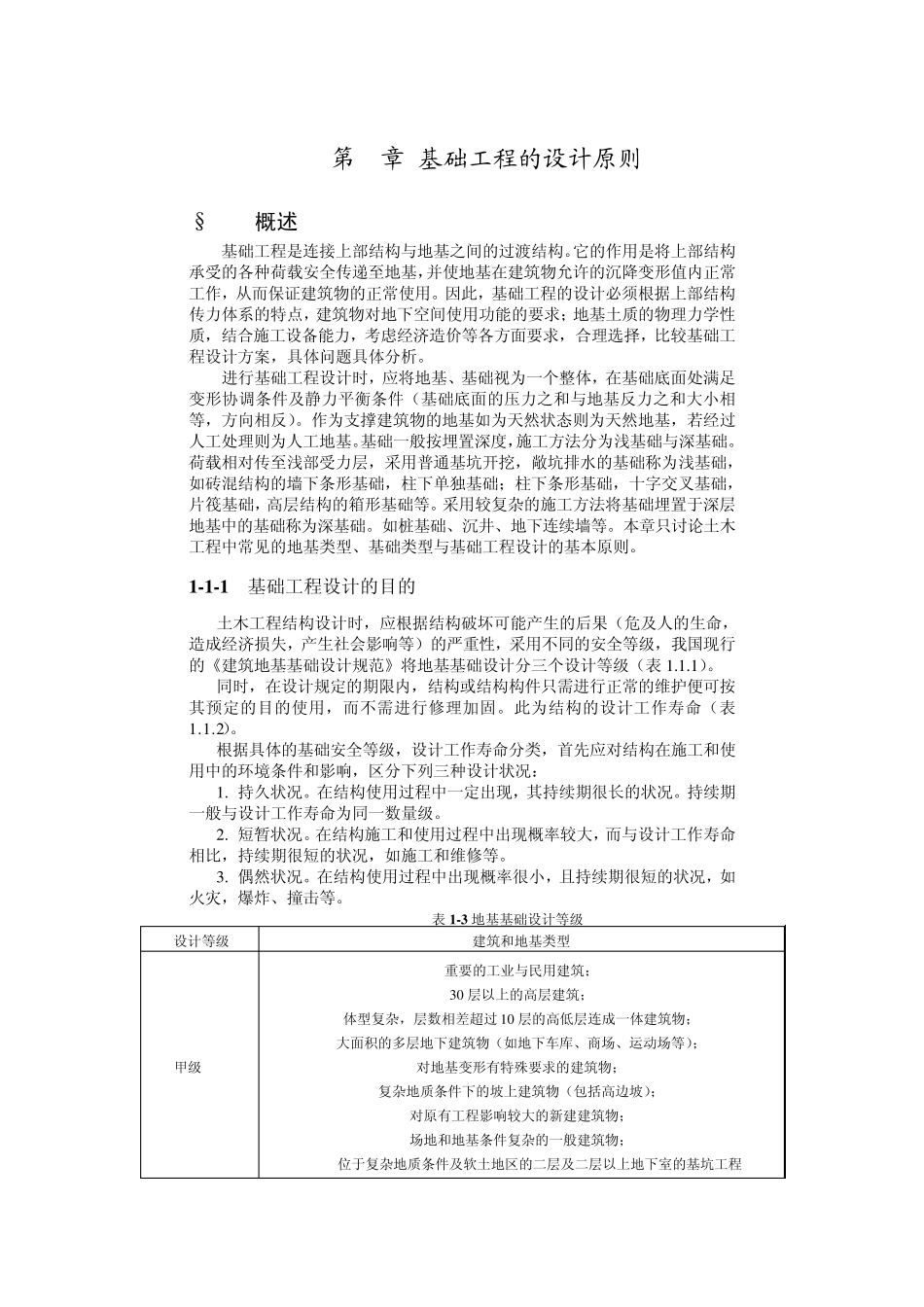 基础工程的设计原则_第1页