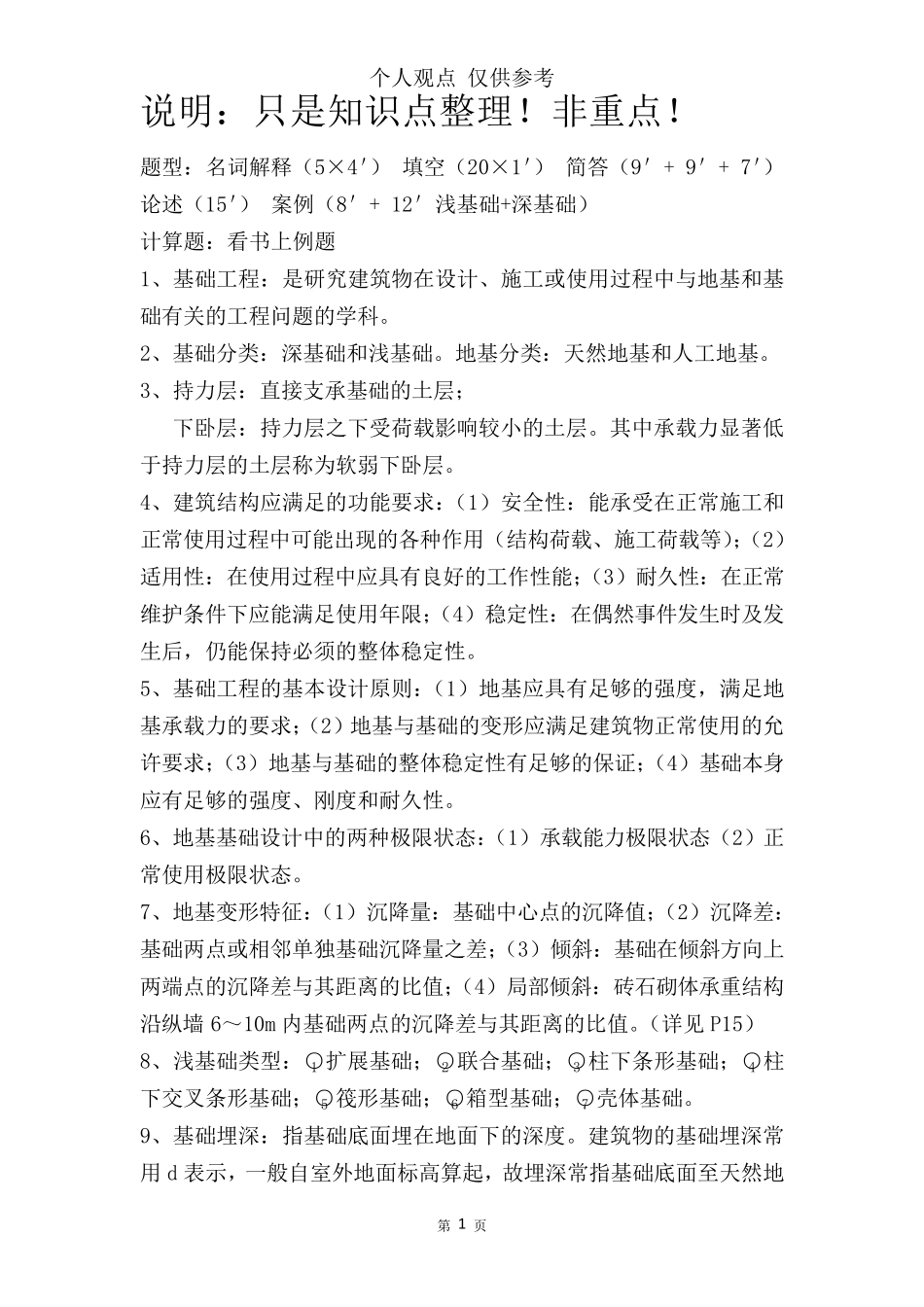 基础工程知识点整理_第1页