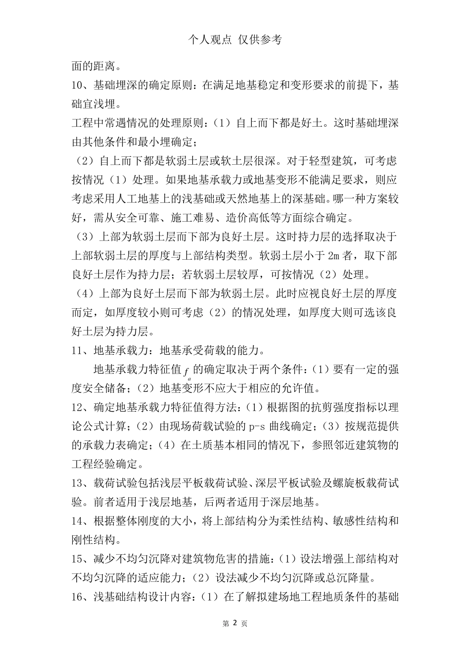 基础工程知识点整理_第2页