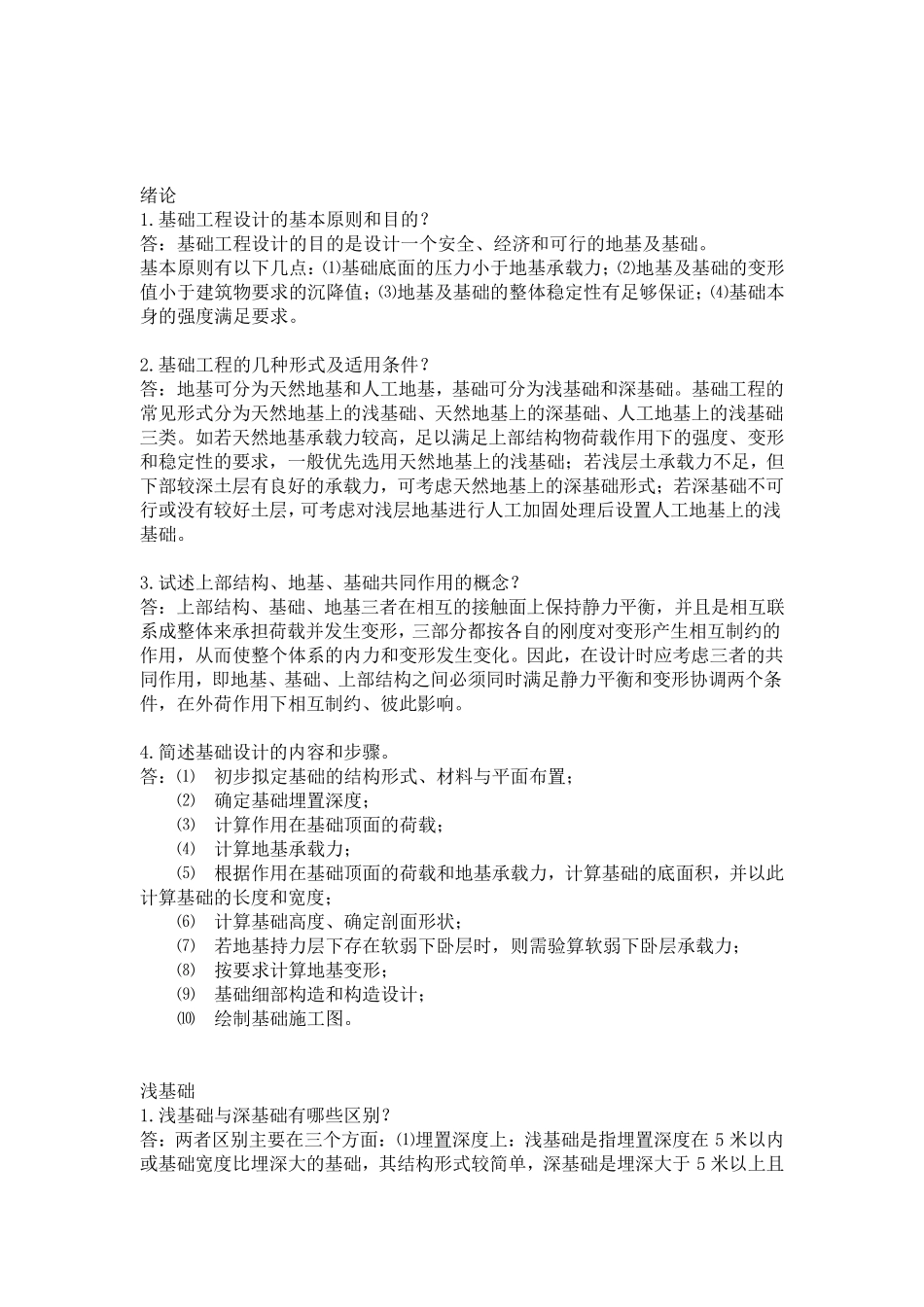 基础工程简答题_第1页