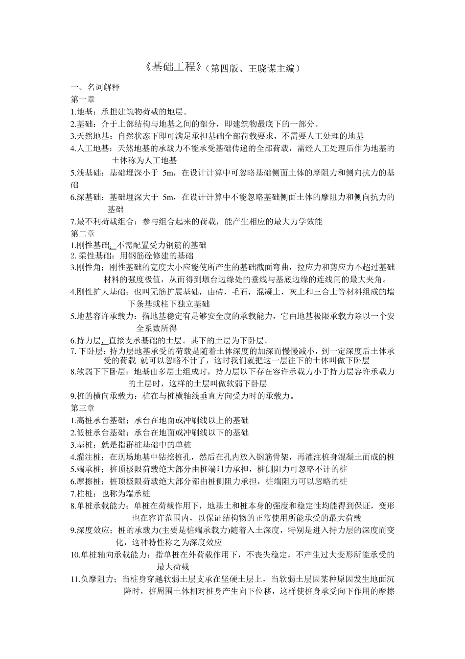 基础工程考试题(王晓谋、第四版)_第1页