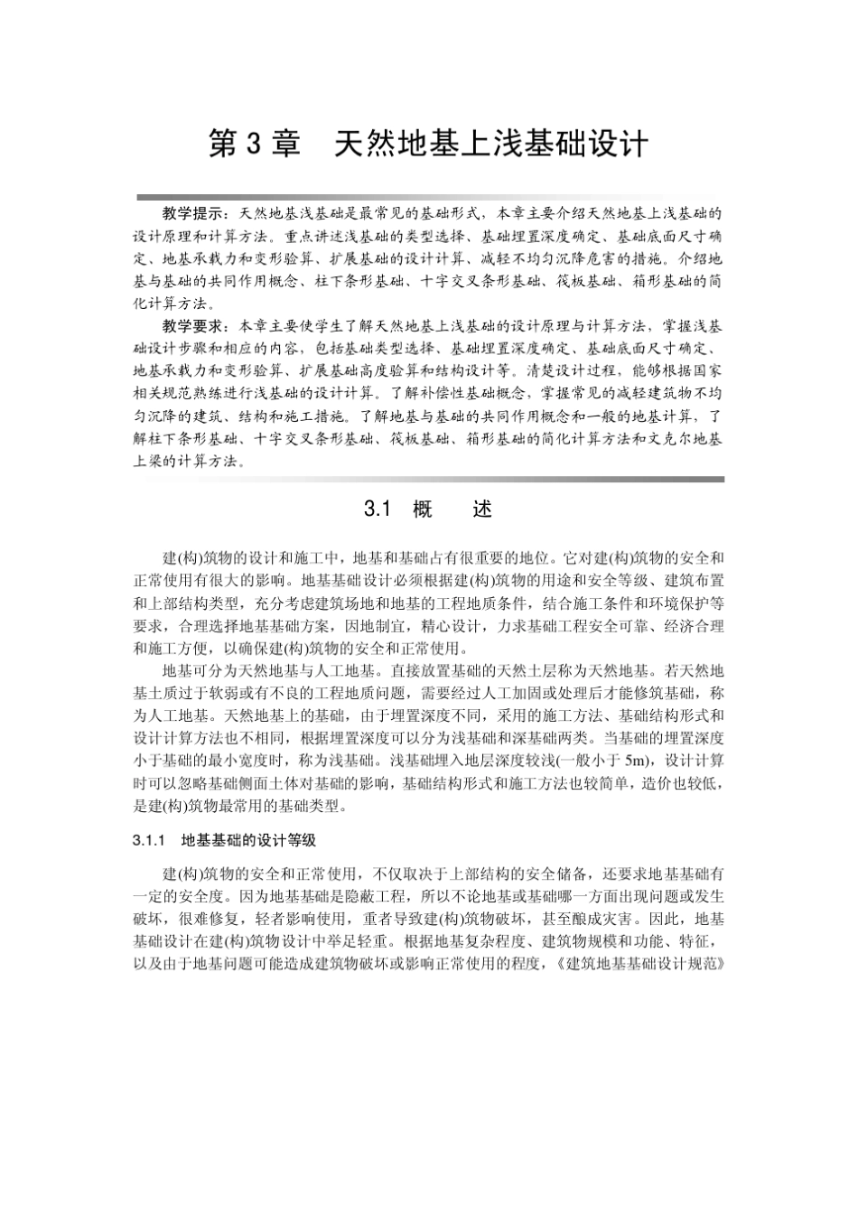 基础工程第3章天然地基上浅基础设计_第1页