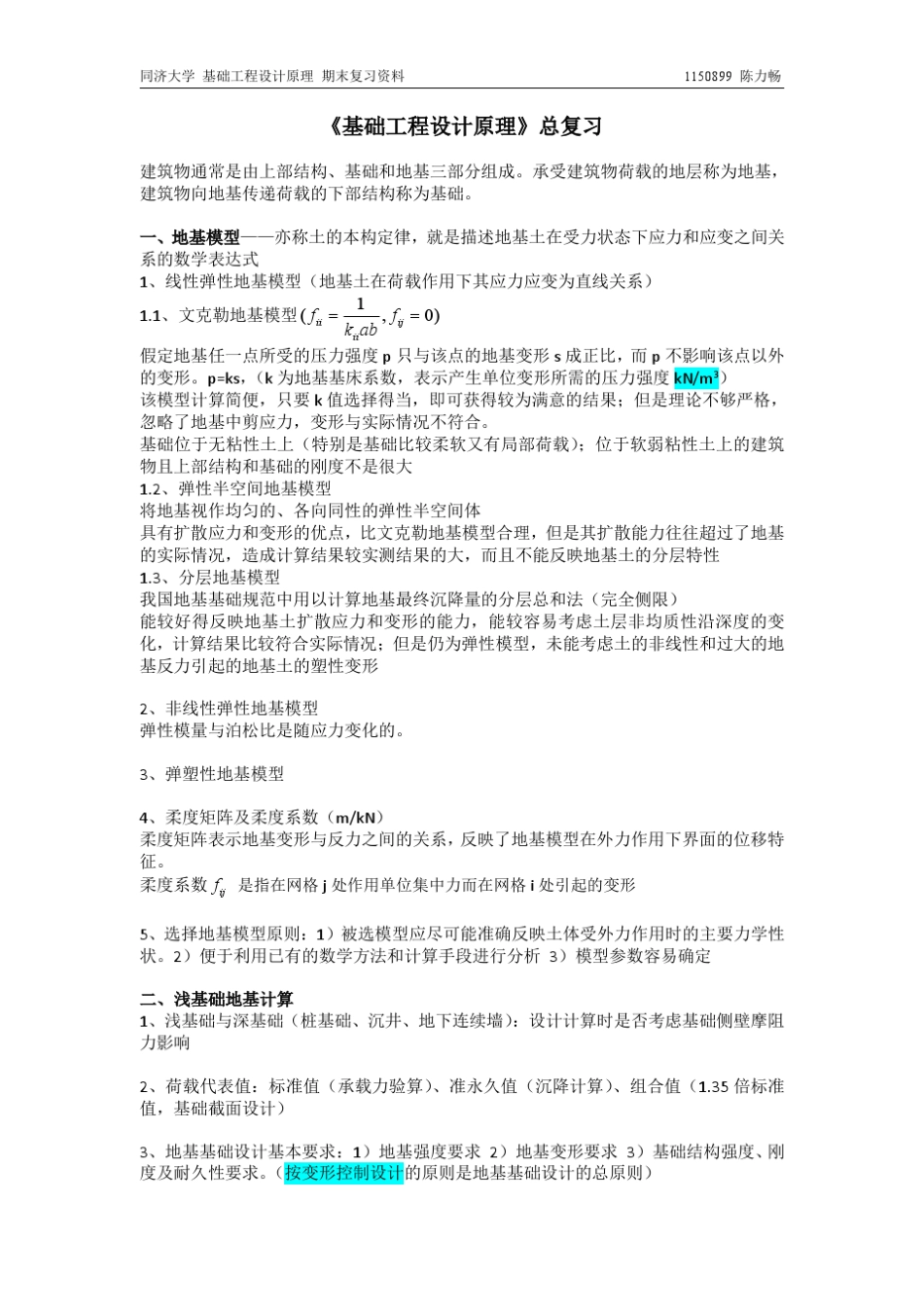 基础工程设计原理期末复习资料同济大学_第1页