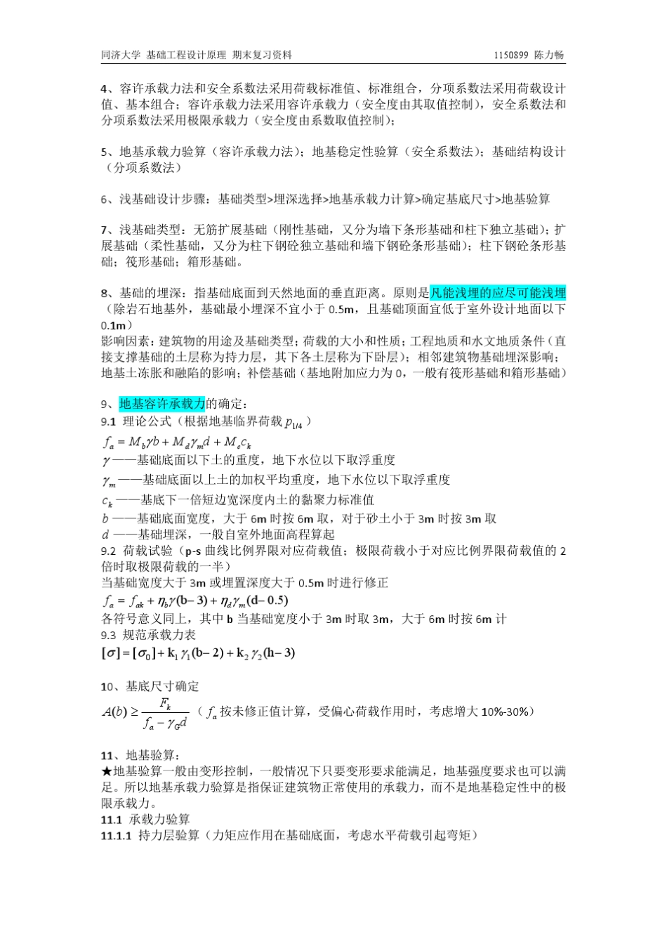 基础工程设计原理期末复习资料同济大学_第2页