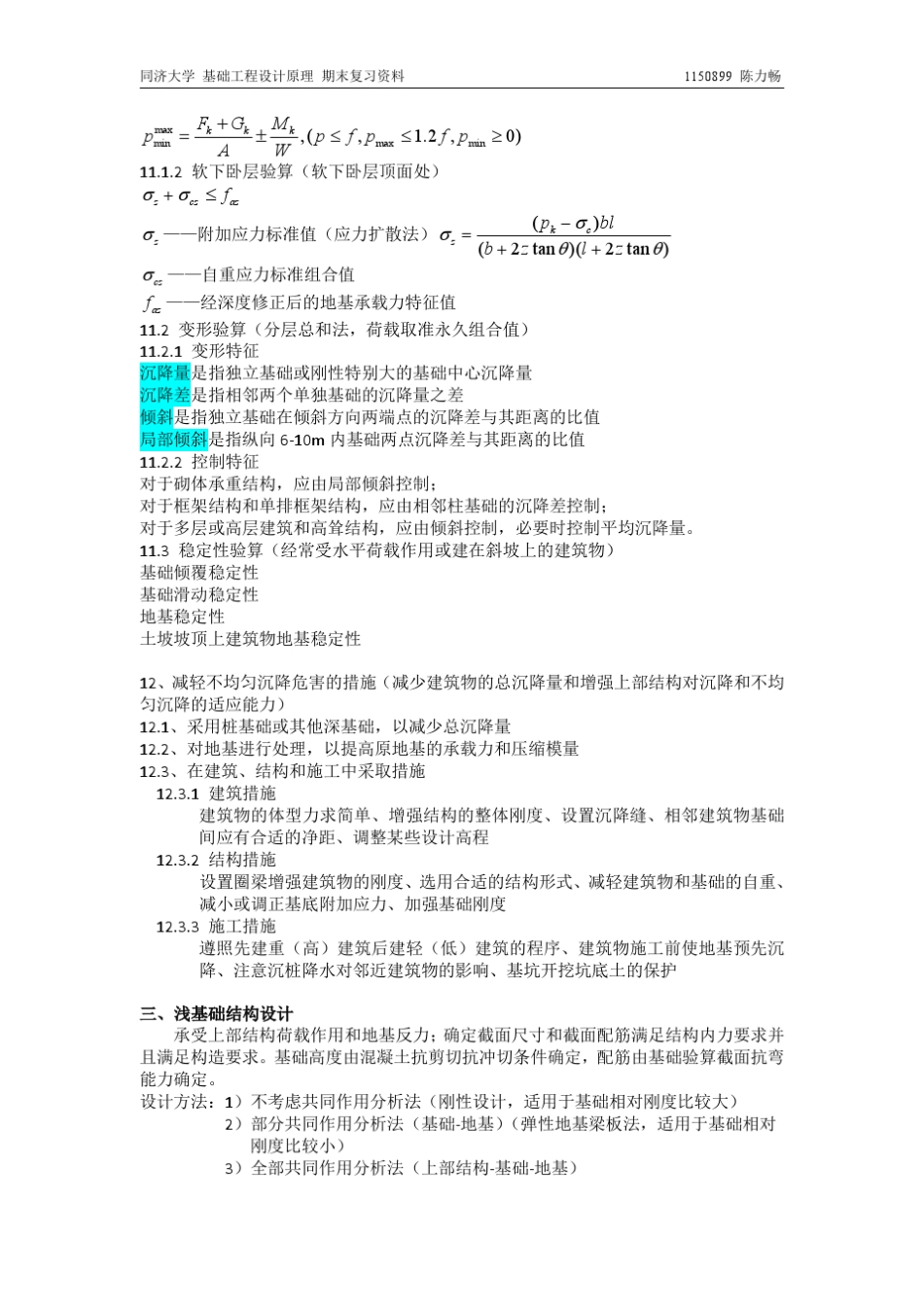 基础工程设计原理期末复习资料同济大学_第3页
