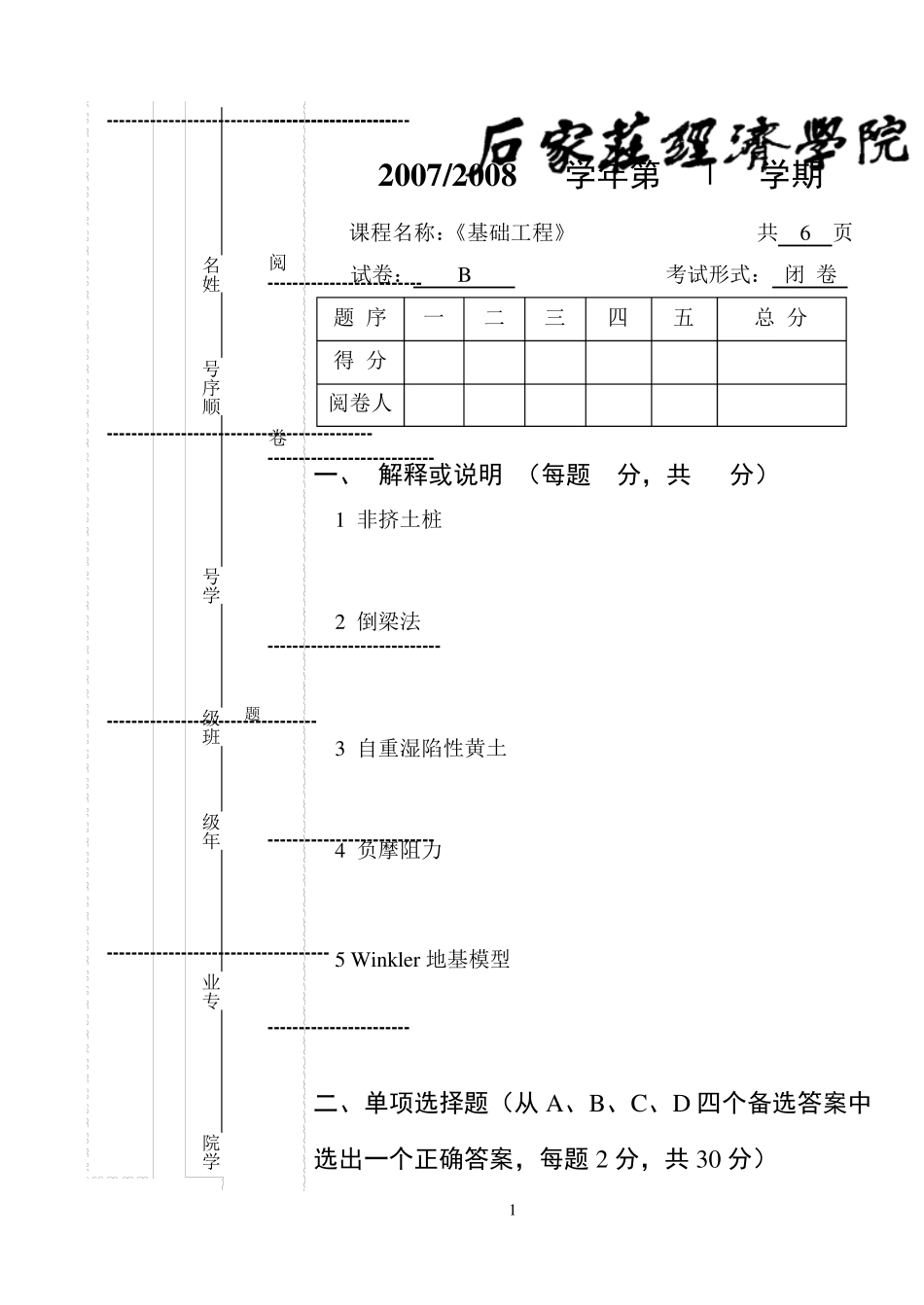 基础工程试卷B(0708)_第1页