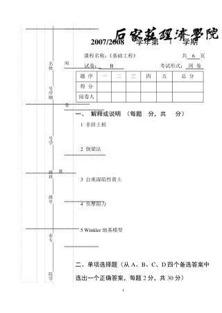 基础工程试卷B(0708)