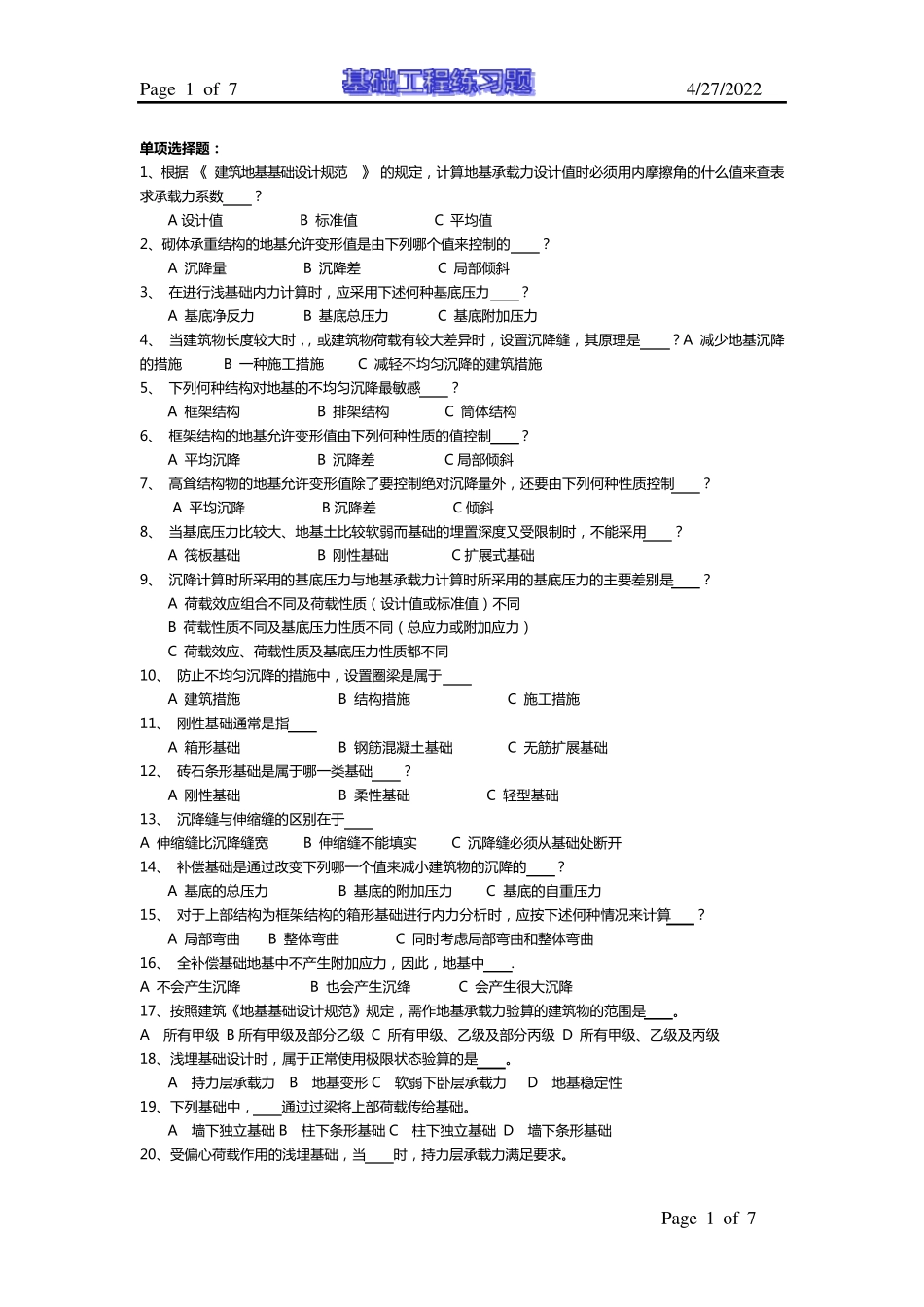 基础工程试题库及答案_第1页