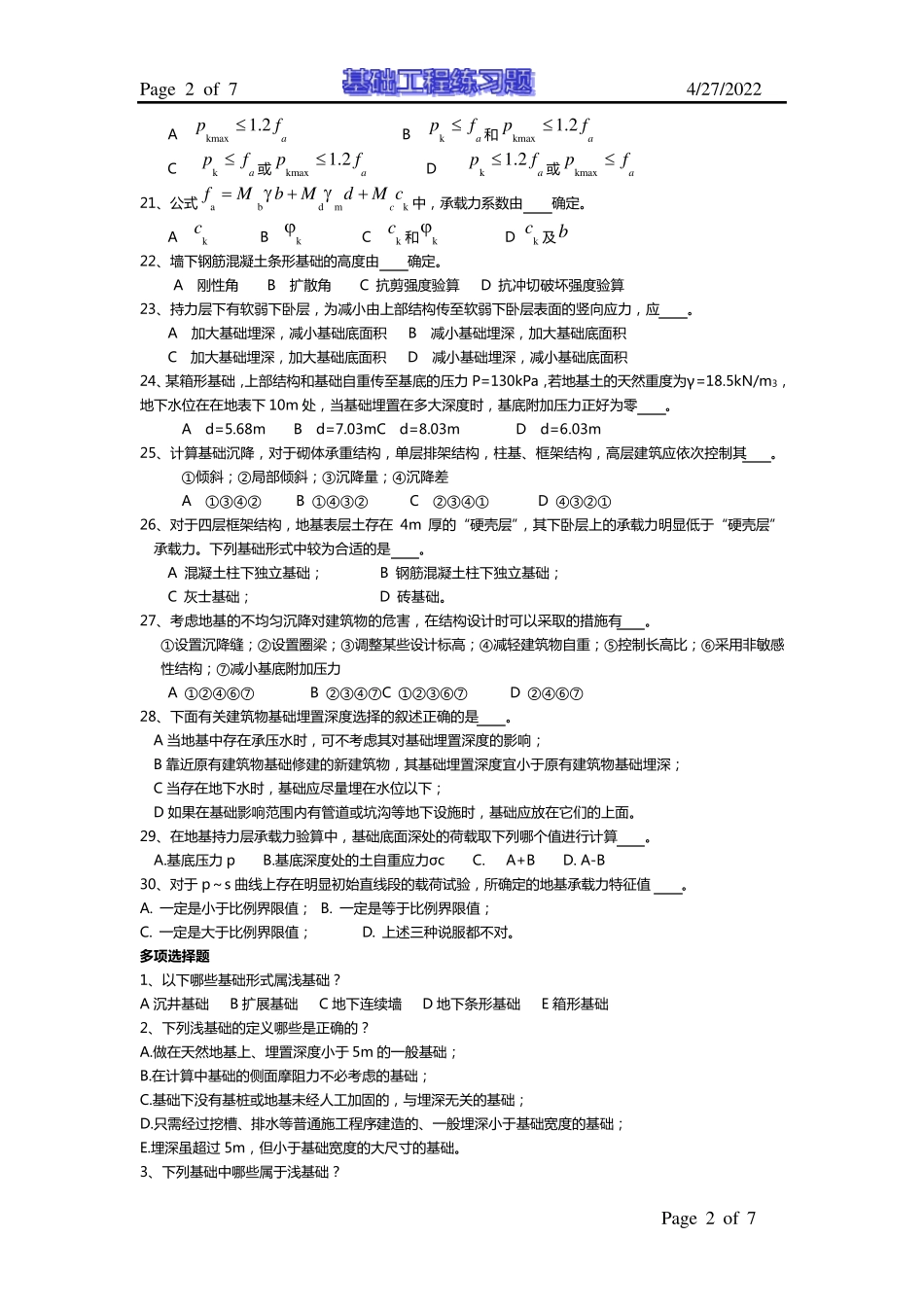 基础工程试题库及答案_第2页