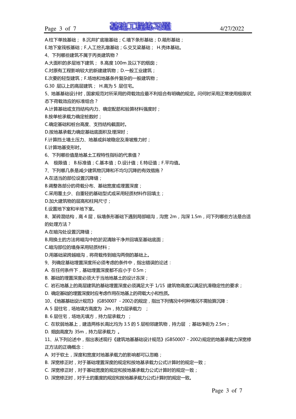 基础工程试题库及答案_第3页