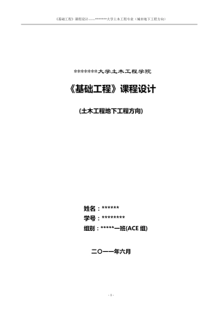 基础工程课程设计(桩基础设计)