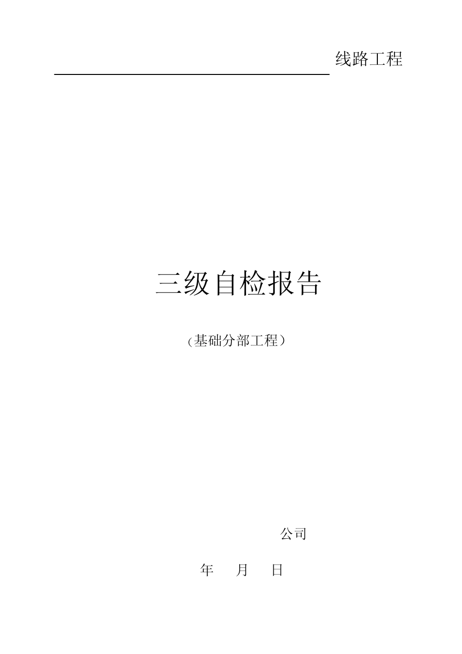 基础工程质量中间验收申请表DTW_第2页