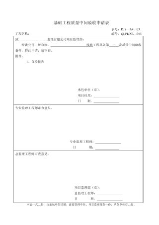 基础工程质量中间验收申请表DTW