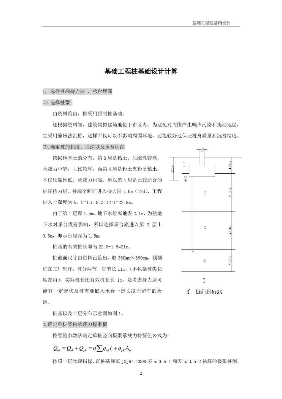 基础工程课程设计桩基础设计计算书_第3页