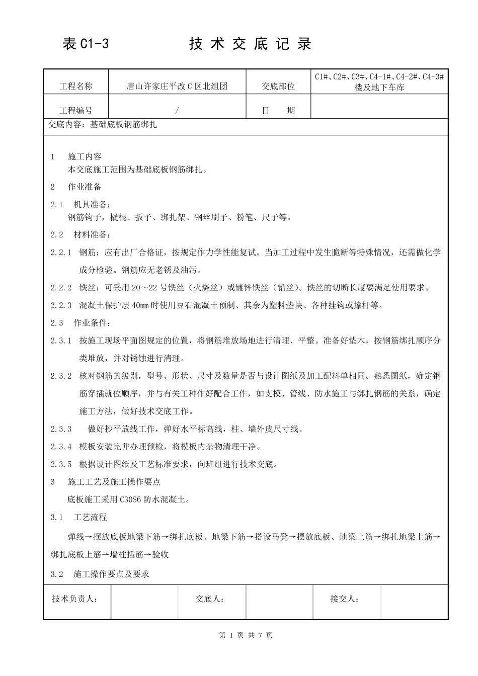 基础底板钢筋绑扎技术交底_第1页
