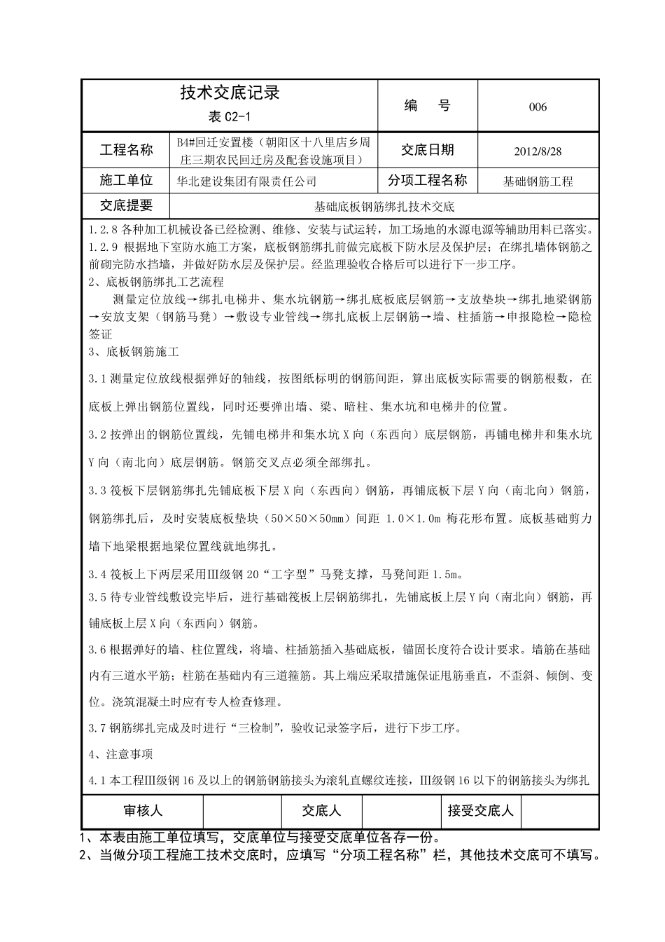 基础底板钢筋绑扎施工技术交底_第2页