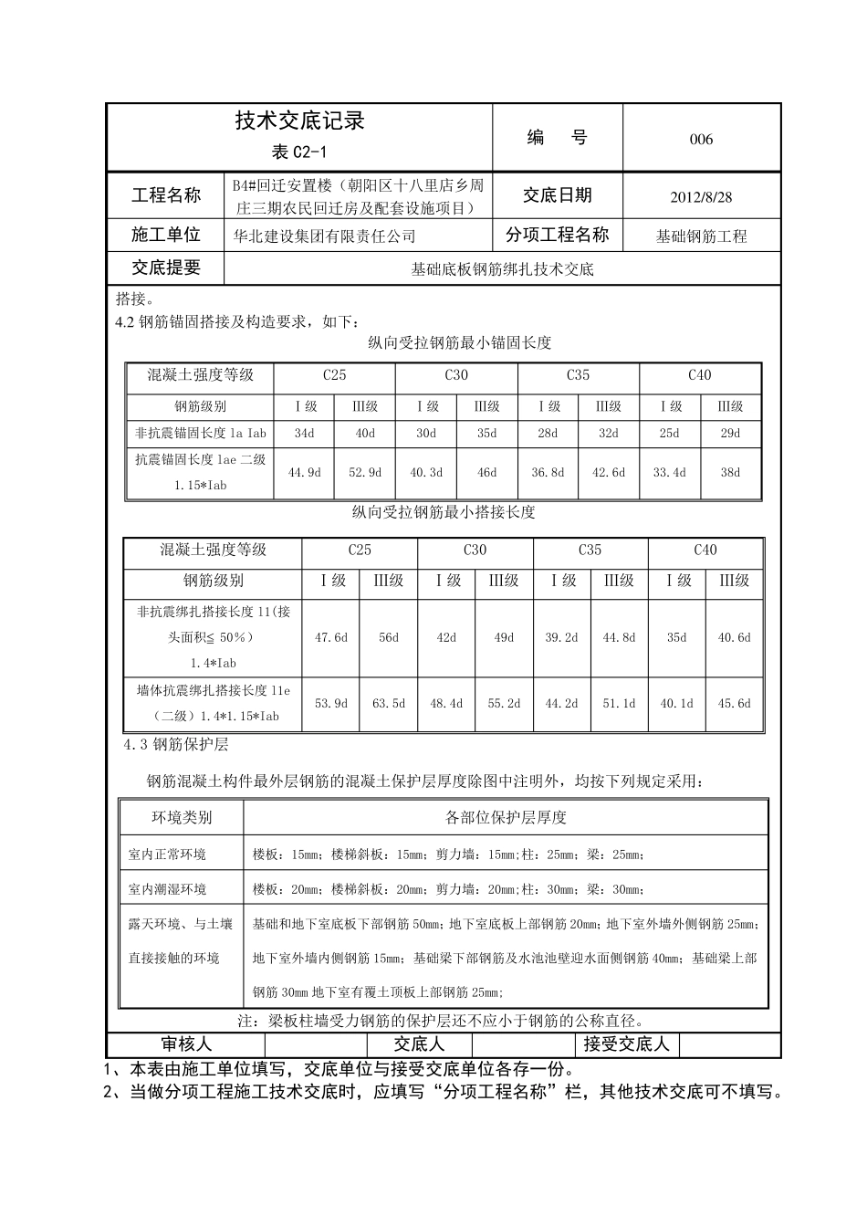 基础底板钢筋绑扎施工技术交底_第3页