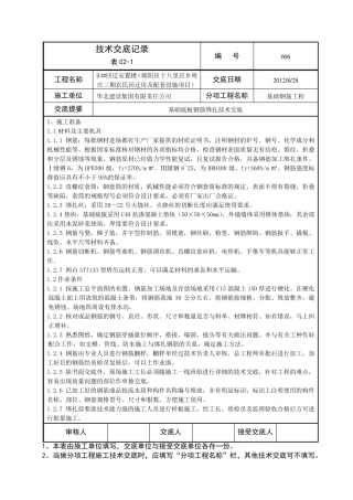 基础底板钢筋绑扎施工技术交底