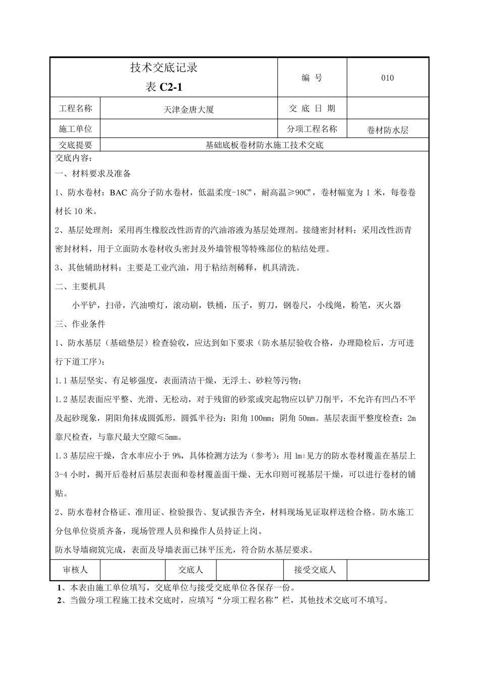 基础底板防水技术交底_第1页